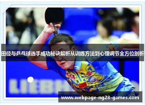 田径与乒乓球选手成功秘诀解析从训练方法到心理调节全方位剖析 田径与乒乓球选手成功秘诀解析从训练方法到心理调节全方位剖析