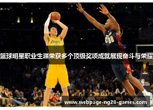 篮球明星职业生涯荣获多个顶级奖项成就展现奋斗与荣耀 篮球明星职业生涯荣获多个顶级奖项成就展现奋斗与荣耀