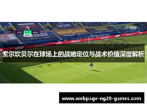 索尔坎贝尔在球场上的战略定位与战术价值深度解析