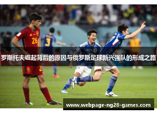 罗斯托夫崛起背后的原因与俄罗斯足球新兴强队的形成之路 罗斯托夫崛起背后的原因与俄罗斯足球新兴强队的形成之路