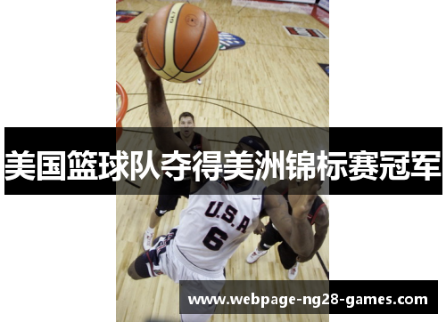 美国篮球队夺得美洲锦标赛冠军 美国篮球队夺得美洲锦标赛冠军