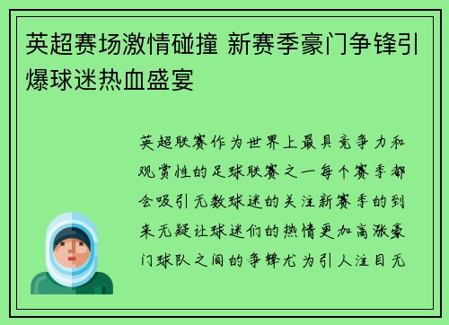 英超赛场激情碰撞 新赛季豪门争锋引爆球迷热血盛宴 英超赛场激情碰撞 新赛季豪门争锋引爆球迷热血盛宴