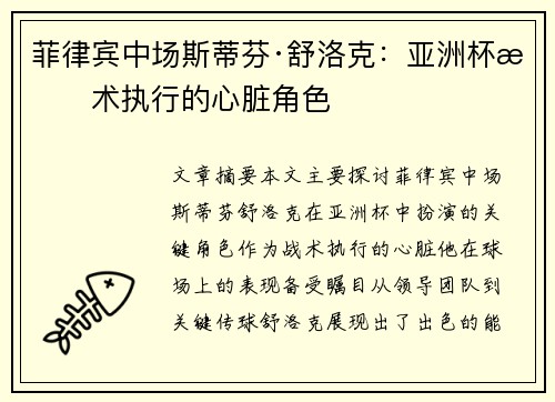 菲律宾中场斯蒂芬·舒洛克:亚洲杯战术执行的心脏角色 菲律宾中场斯蒂芬·舒洛克:亚洲杯战术执行的心脏角色