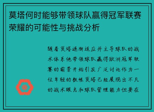 莫塔何时能够带领球队赢得冠军联赛荣耀的可能性与挑战分析
