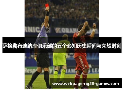 萨格勒布迪纳摩俱乐部的五个必知历史瞬间与荣耀时刻