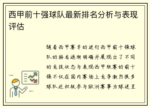 西甲前十强球队最新排名分析与表现评估 西甲前十强球队最新排名分析与表现评估