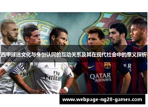西甲球迷文化与身份认同的互动关系及其在现代社会中的意义探析 西甲球迷文化与身份认同的互动关系及其在现代社会中的意义探析