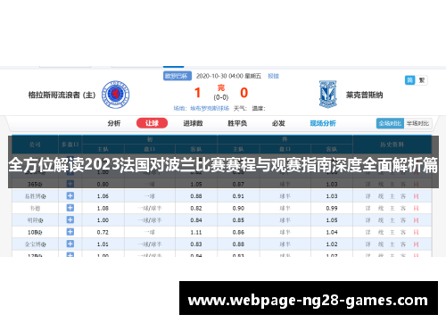 全方位解读2023法国对波兰比赛赛程与观赛指南深度全面解析篇