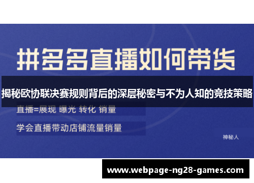 揭秘欧协联决赛规则背后的深层秘密与不为人知的竞技策略