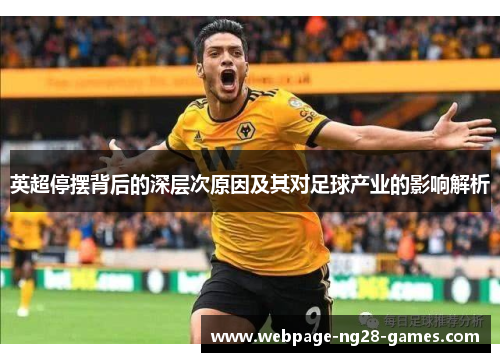 英超停摆背后的深层次原因及其对足球产业的影响解析 英超停摆背后的深层次原因及其对足球产业的影响解析