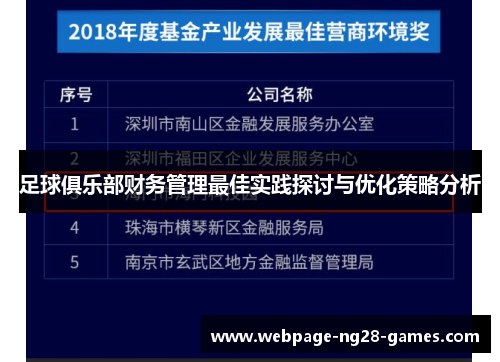 足球俱乐部财务管理最佳实践探讨与优化策略分析 足球俱乐部财务管理最佳实践探讨与优化策略分析