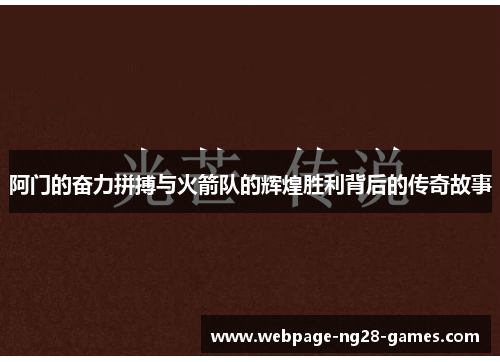 阿门的奋力拼搏与火箭队的辉煌胜利背后的传奇故事 阿门的奋力拼搏与火箭队的辉煌胜利背后的传奇故事