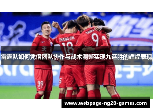 雷霆队如何凭借团队协作与战术调整实现九连胜的辉煌表现