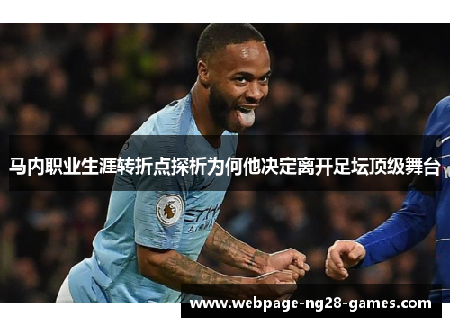 马内职业生涯转折点探析为何他决定离开足坛顶级舞台 马内职业生涯转折点探析为何他决定离开足坛顶级舞台