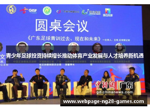 青少年足球投资持续增长推动体育产业发展与人才培养新机遇 青少年足球投资持续增长推动体育产业发展与人才培养新机遇
