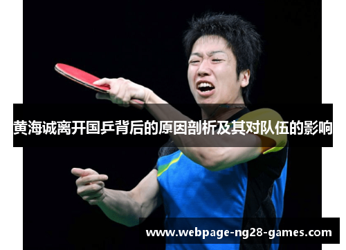 黄海诚离开国乒背后的原因剖析及其对队伍的影响 黄海诚离开国乒背后的原因剖析及其对队伍的影响
