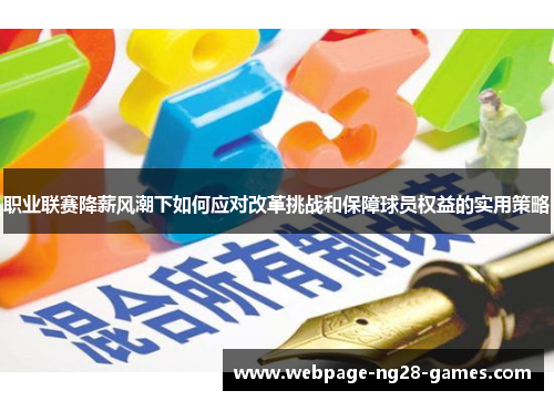 职业联赛降薪风潮下如何应对改革挑战和保障球员权益的实用策略