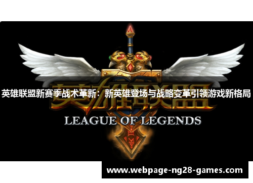 英雄联盟新赛季战术革新：新英雄登场与战略变革引领游戏新格局