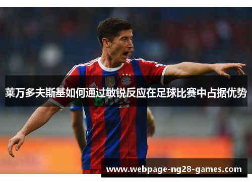 莱万多夫斯基如何通过敏锐反应在足球比赛中占据优势