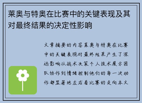 莱奥与特奥在比赛中的关键表现及其对最终结果的决定性影响 莱奥与特奥在比赛中的关键表现及其对最终结果的决定性影响