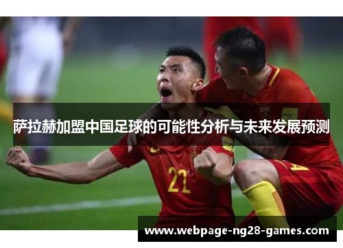 萨拉赫加盟中国足球的可能性分析与未来发展预测 萨拉赫加盟中国足球的可能性分析与未来发展预测