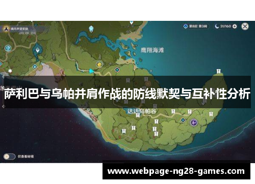 萨利巴与乌帕并肩作战的防线默契与互补性分析 萨利巴与乌帕并肩作战的防线默契与互补性分析