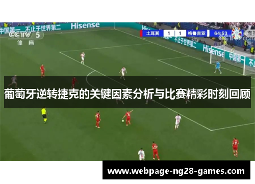 葡萄牙逆转捷克的关键因素分析与比赛精彩时刻回顾 葡萄牙逆转捷克的关键因素分析与比赛精彩时刻回顾