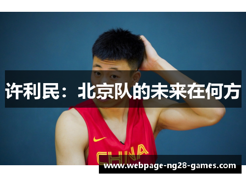 许利民：北京队的未来在何方
