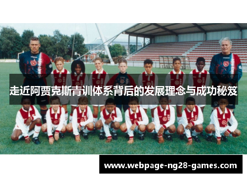 走近阿贾克斯青训体系背后的发展理念与成功秘笈