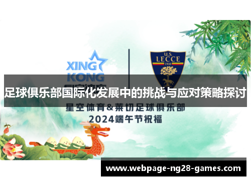 足球俱乐部国际化发展中的挑战与应对策略探讨